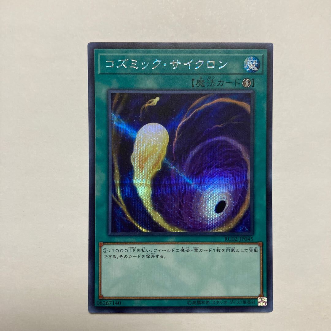 コズミック・サイクロン