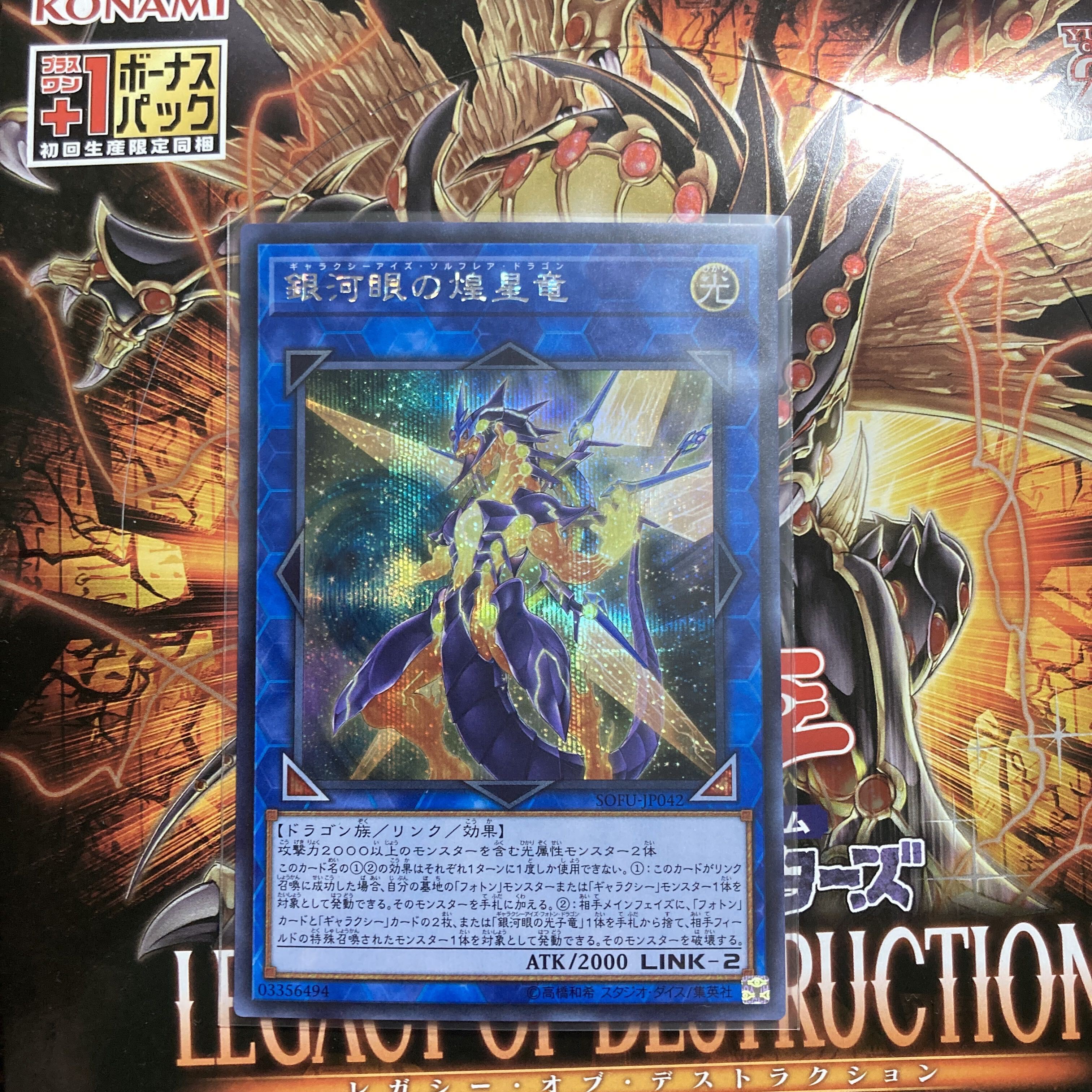 銀河眼の煌星竜