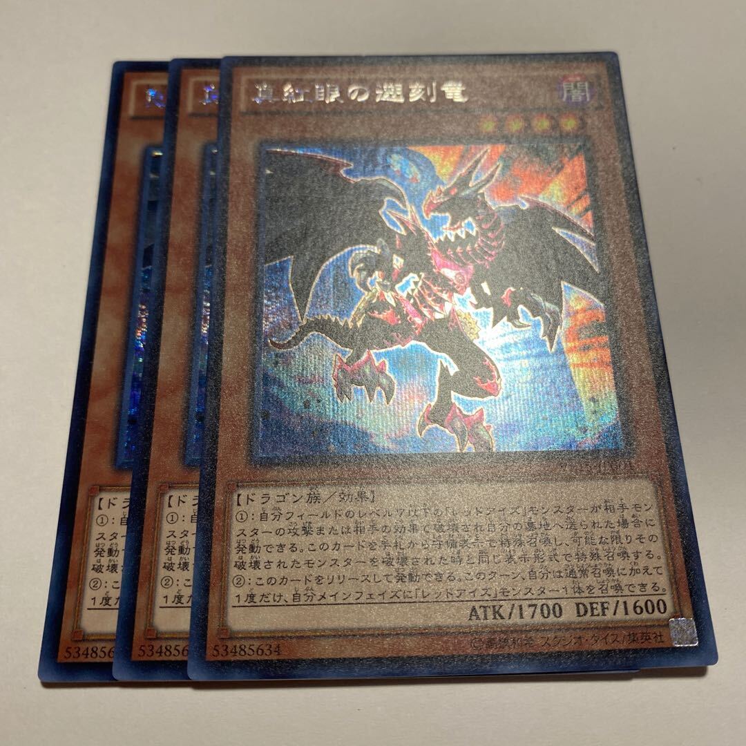 真紅眼の遡刻竜