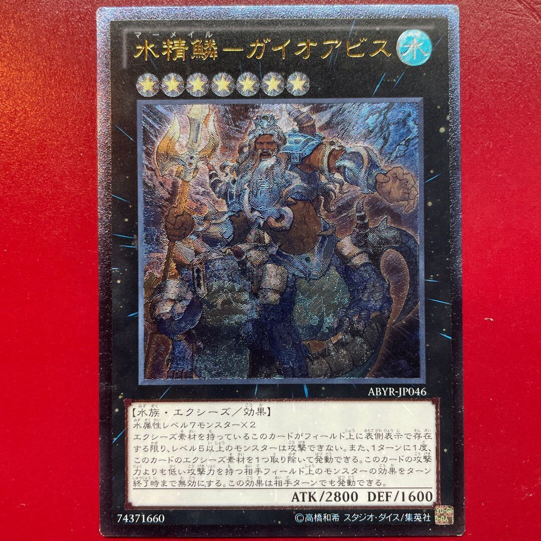 Water精鱗-ガイオアビス