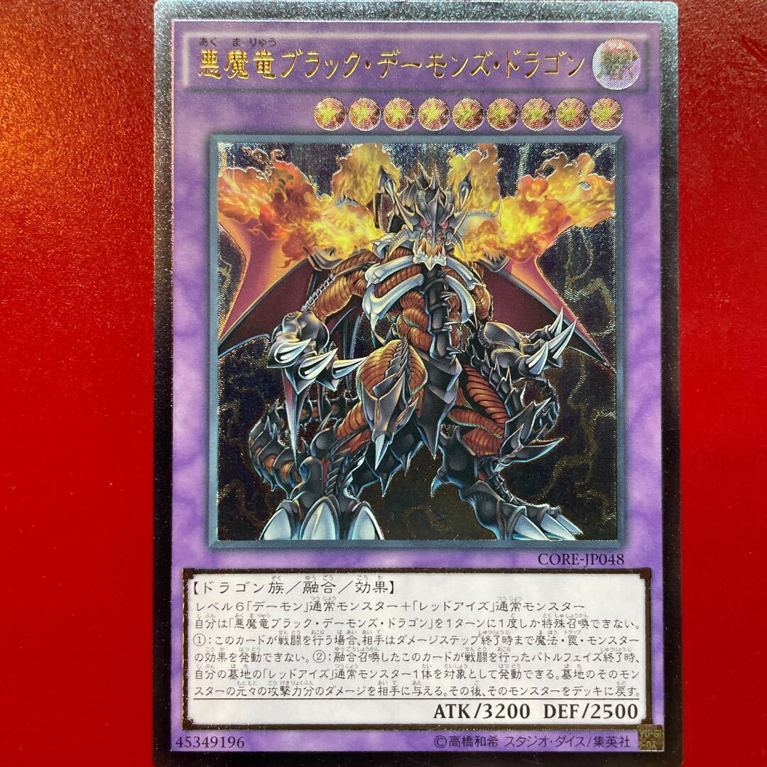 悪魔竜ブラック・デーモンズ・ドラゴン