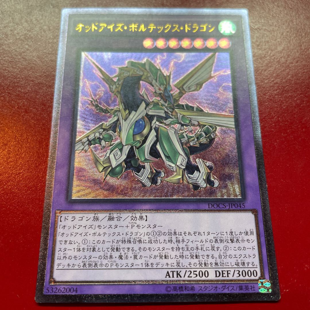 オッドアイズ・ボルテックス・ドラゴン