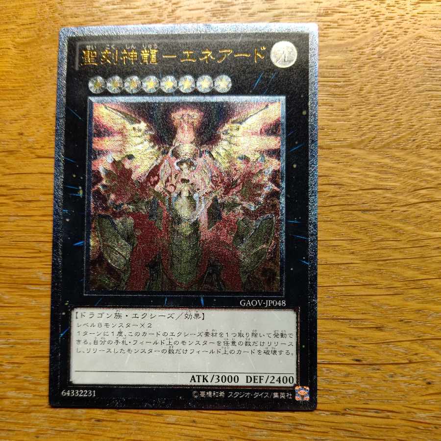 聖刻神龍-エネアード