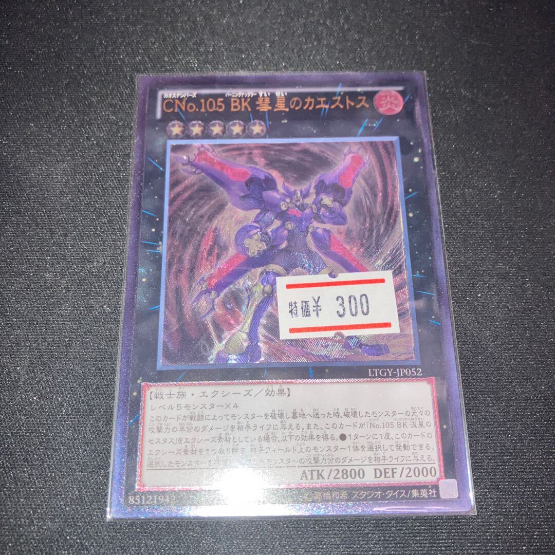 CNo.105 BK 彗星のカエストス