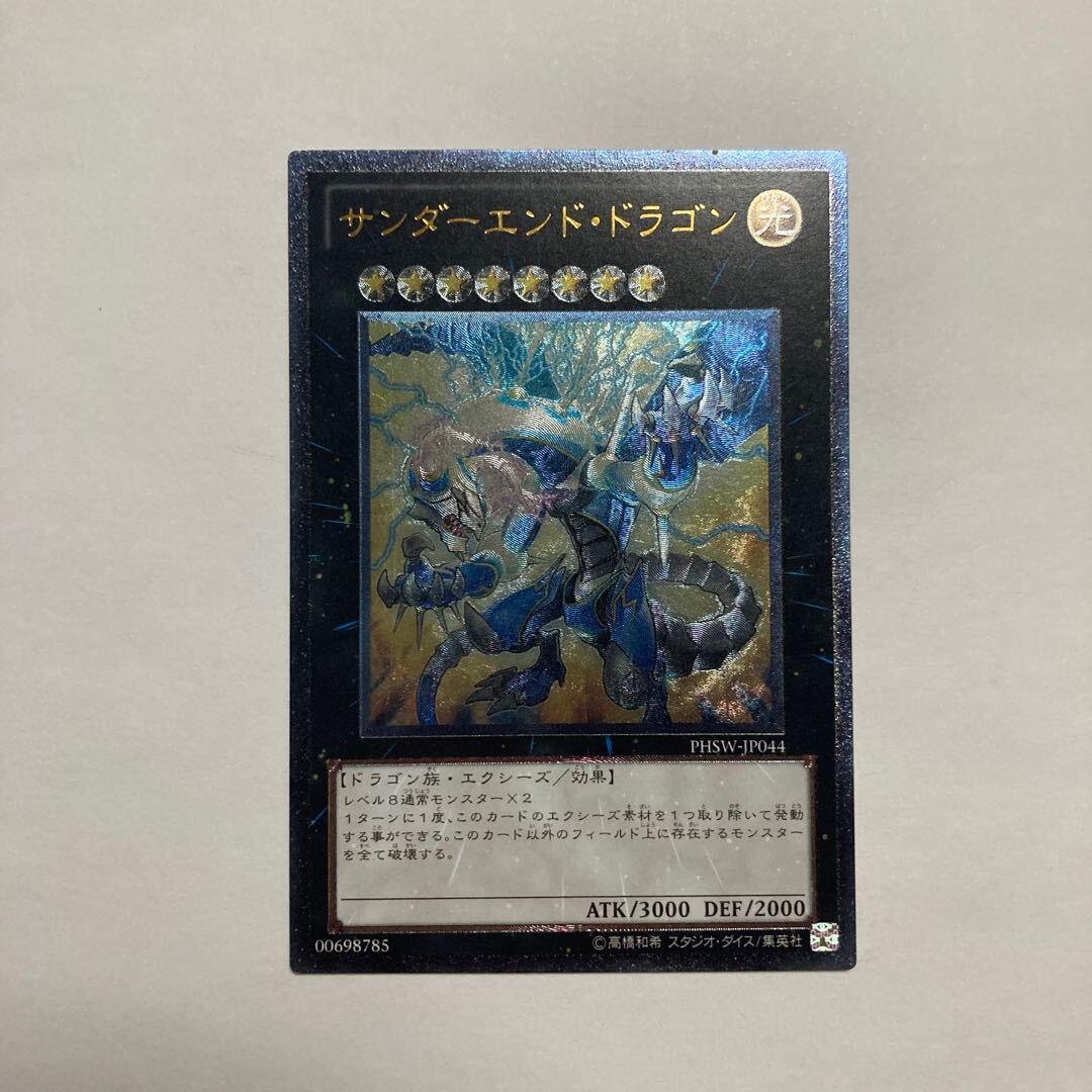 サンダーエンド・ドラゴン