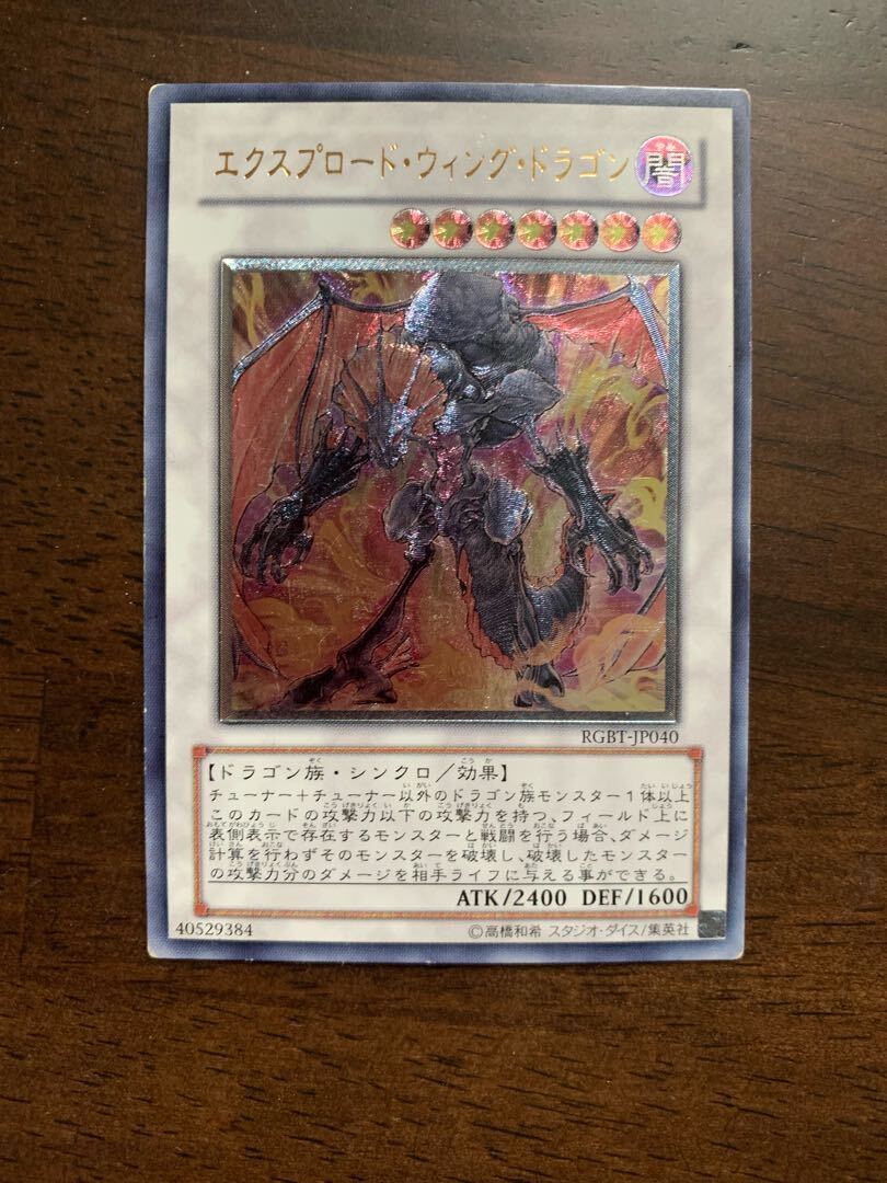 エクスプロード・ウィング・ドラゴン