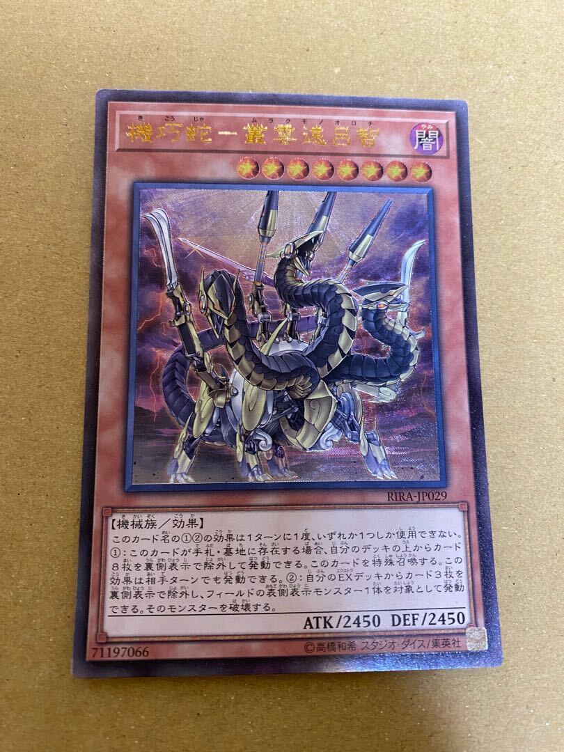 遊戯王 機巧蛇ー叢雲遠呂智 アジア 20th ① Amazon.co.jp: 遊戯王カード 機巧蛇－叢雲遠呂智(ウルトラレア