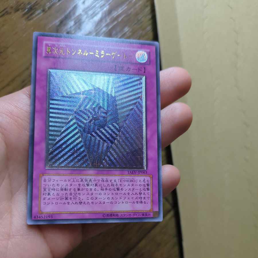 異次元トンネル-ミラーゲート-