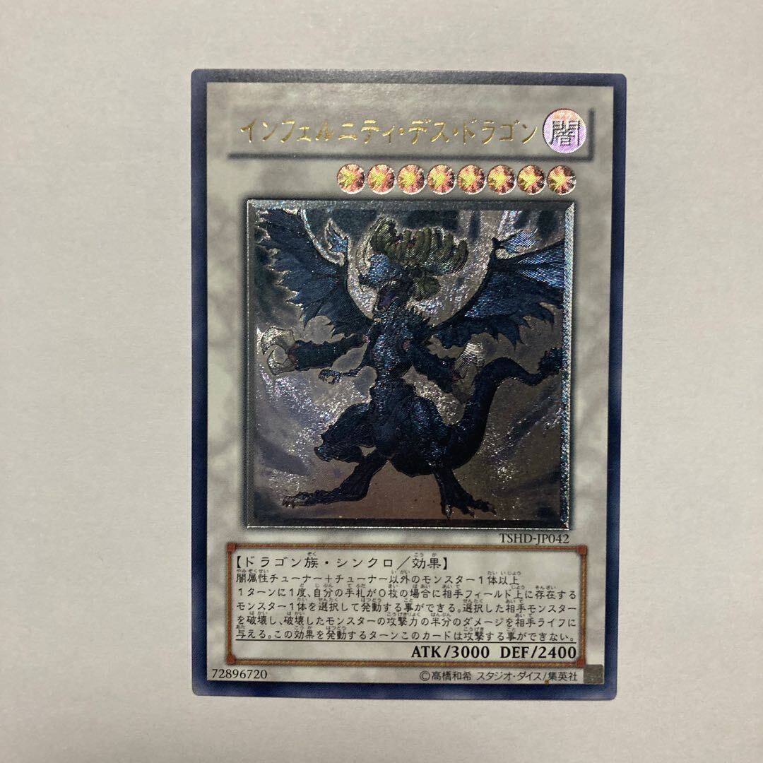 インフェルニティ・デス・ドラゴン