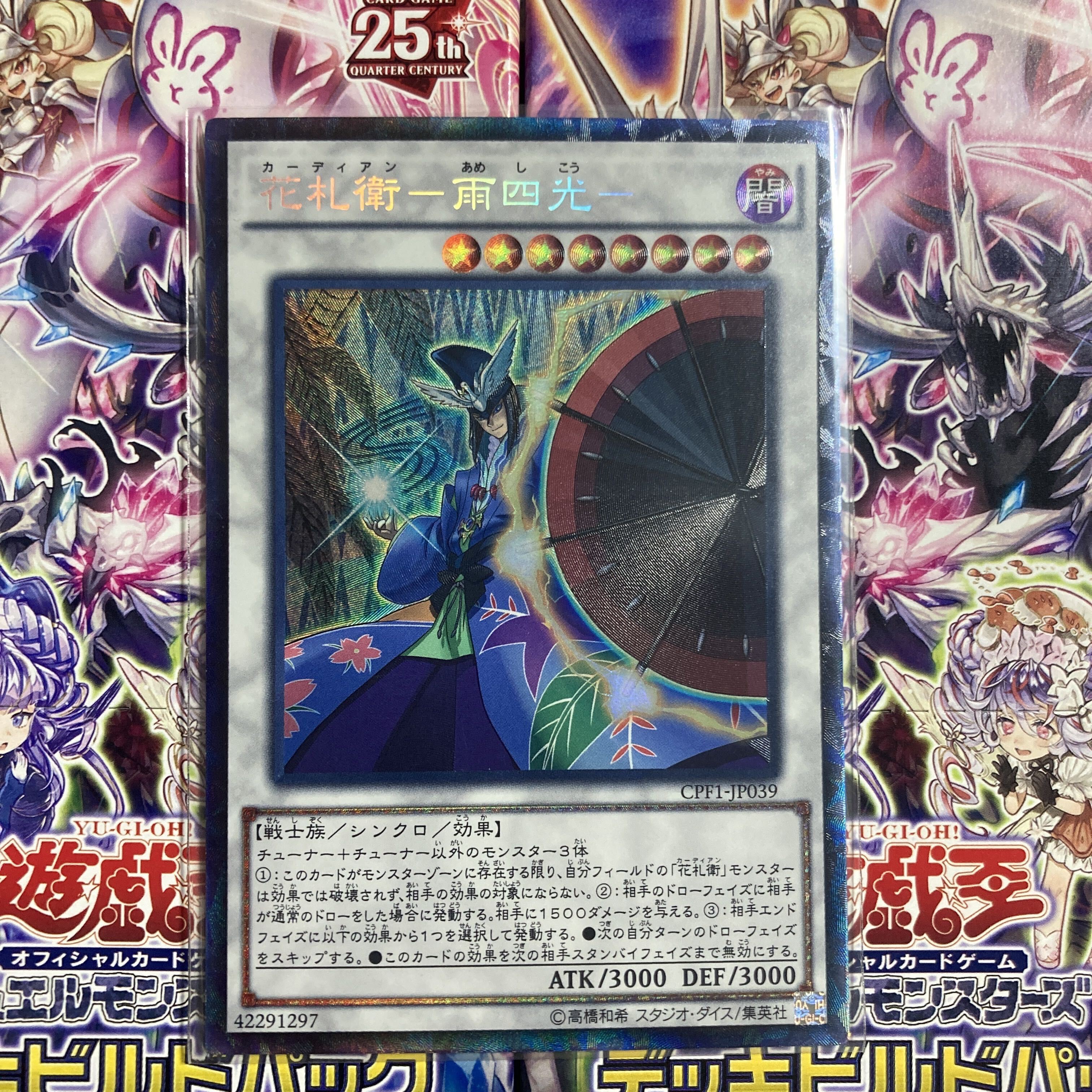 花札衛-雨四光-