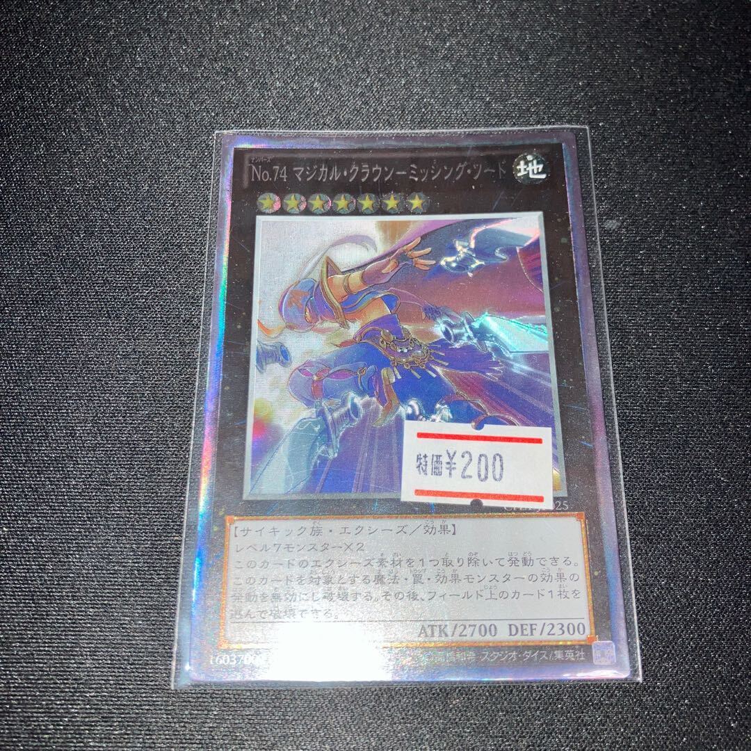 No.74 マジカル・クラウン-ミッシング・ソード