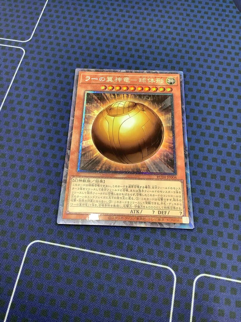 ラーの翼神竜-球体形