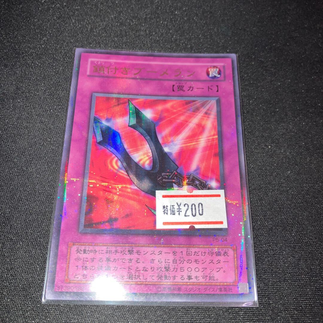 鎖付きブーメラン