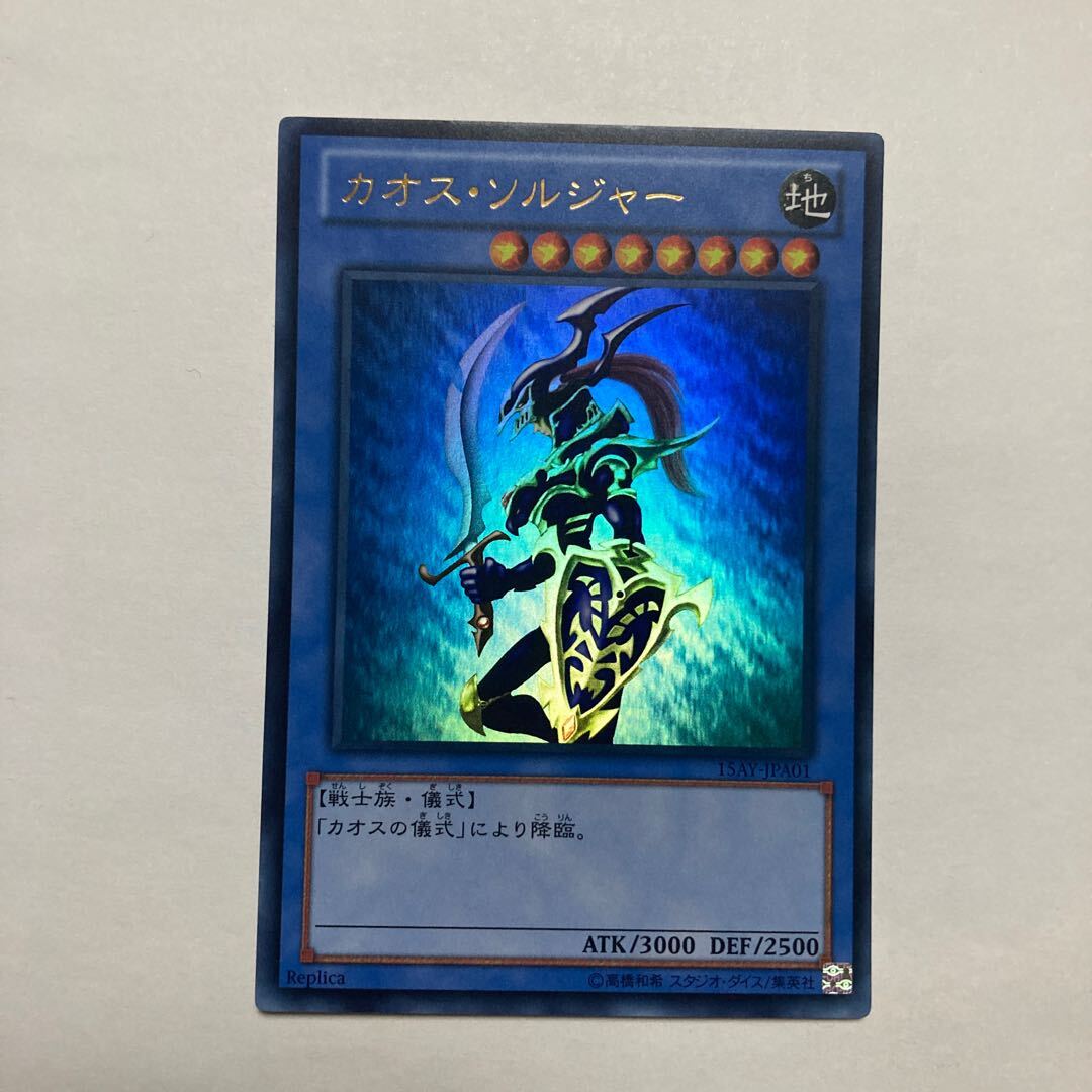 カオス・ソルジャー