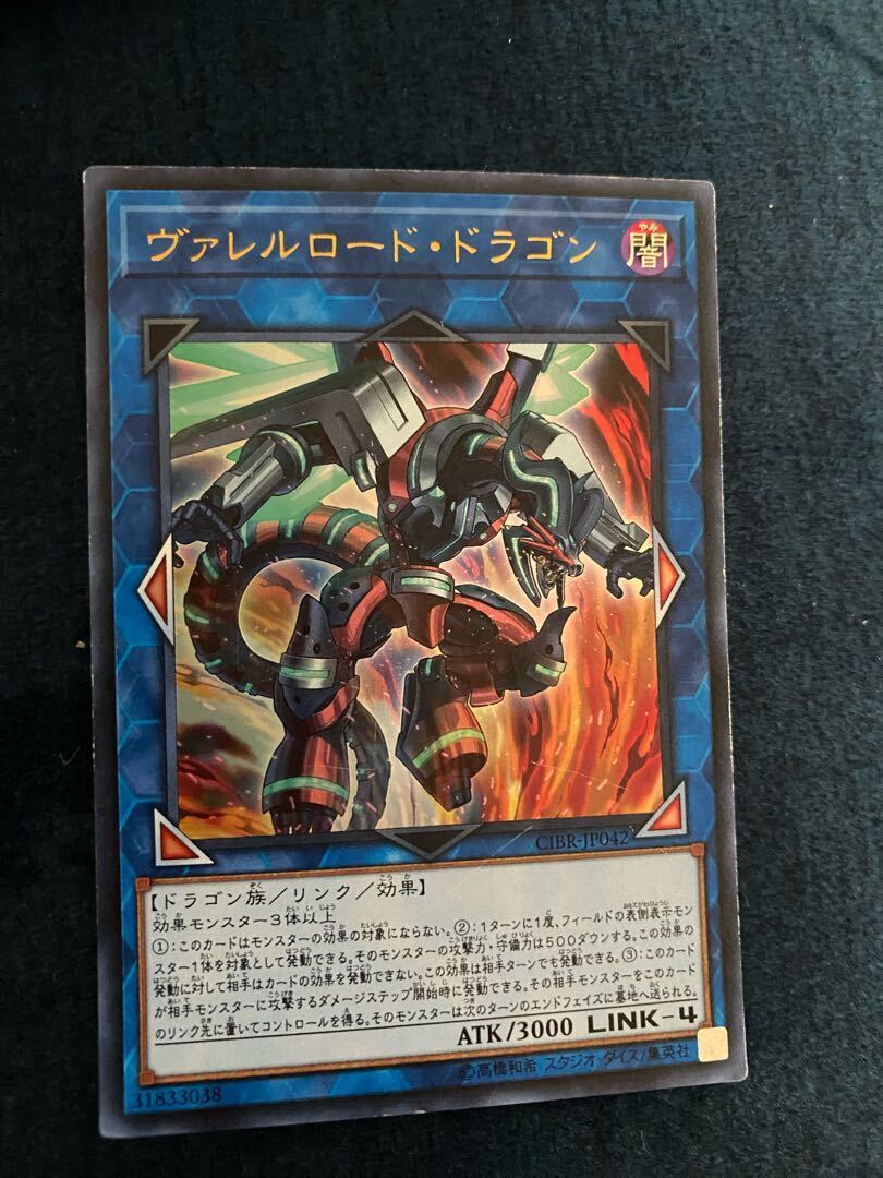 ヴァレルロード・ドラゴン