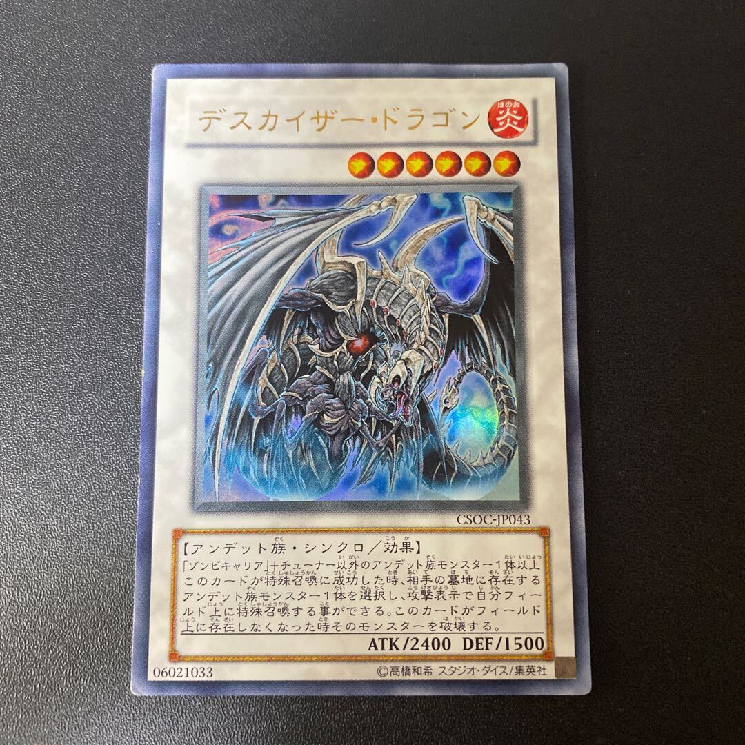 デスカイザー・ドラゴン