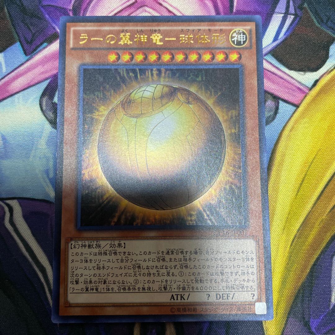 ラーの翼神竜-球体形