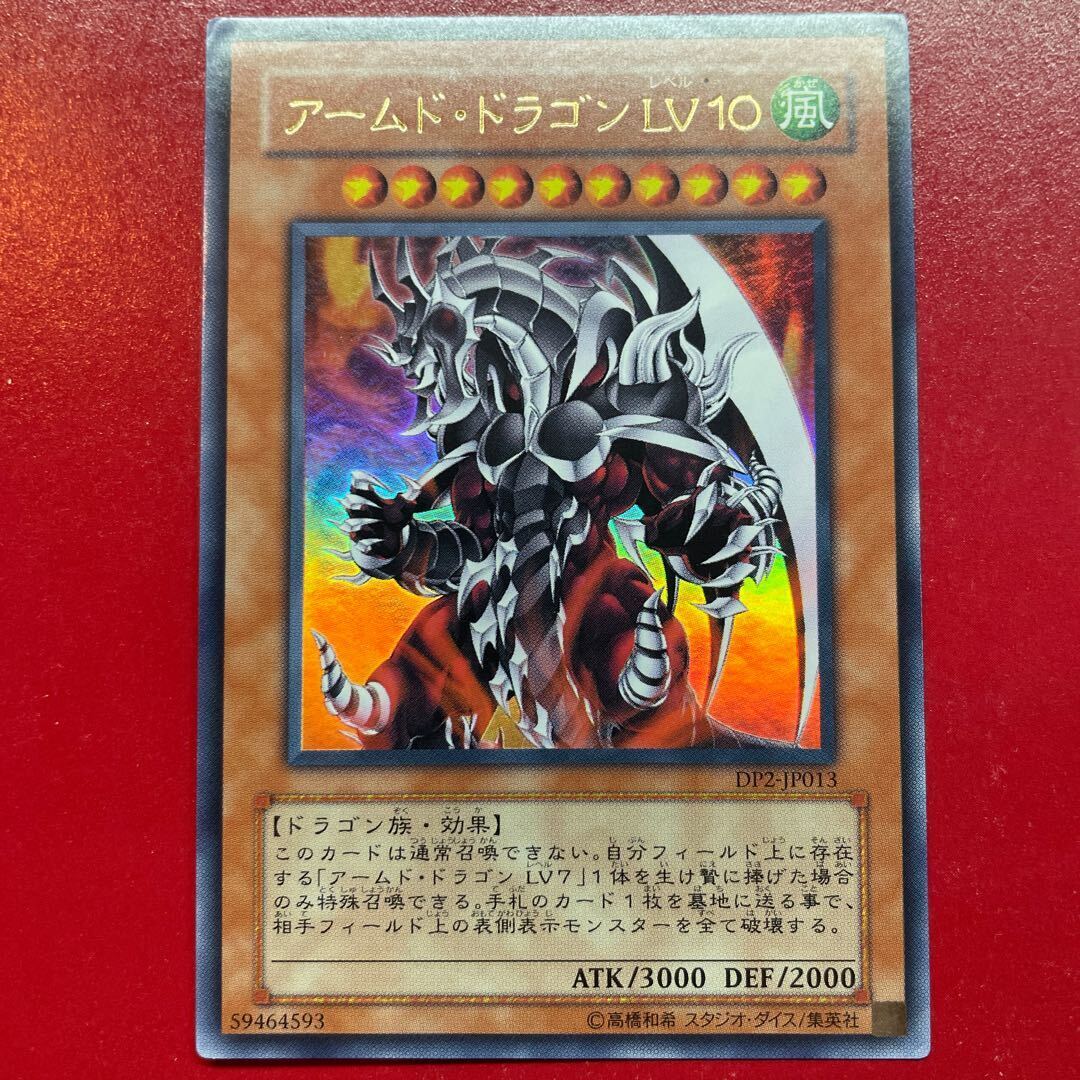 アームド・ドラゴン LV10