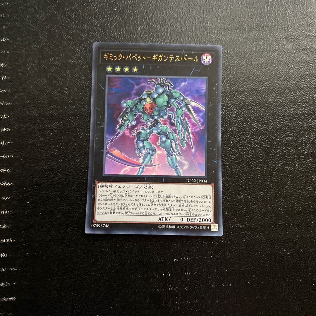 ギミック・パペット-Gigantes・ドール