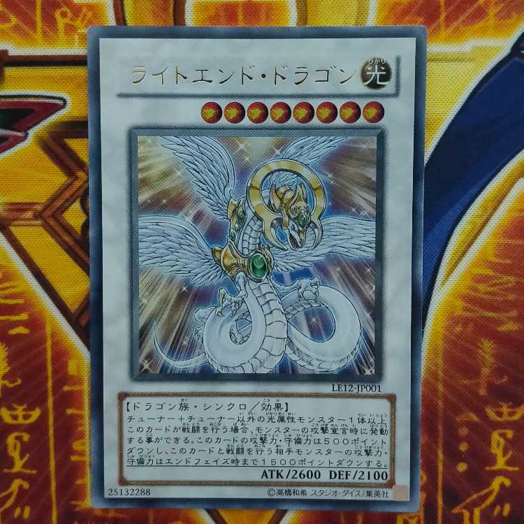 ライトエンド・ドラゴン