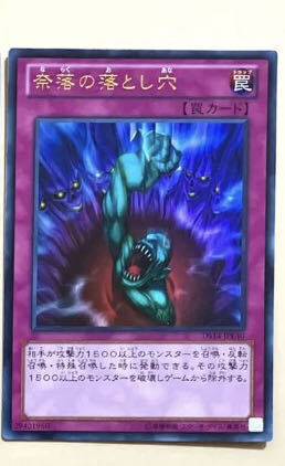 奈落の落とし穴