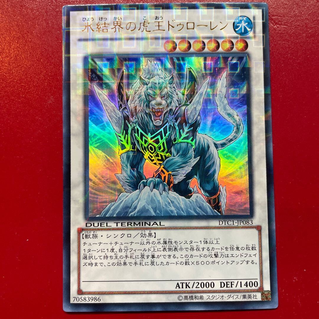 Ice Barrierの虎王ドゥローレン