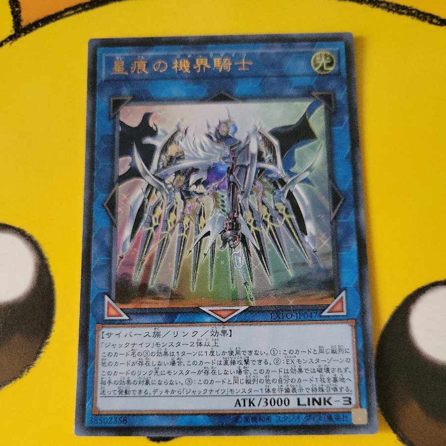 星痕の機界騎士