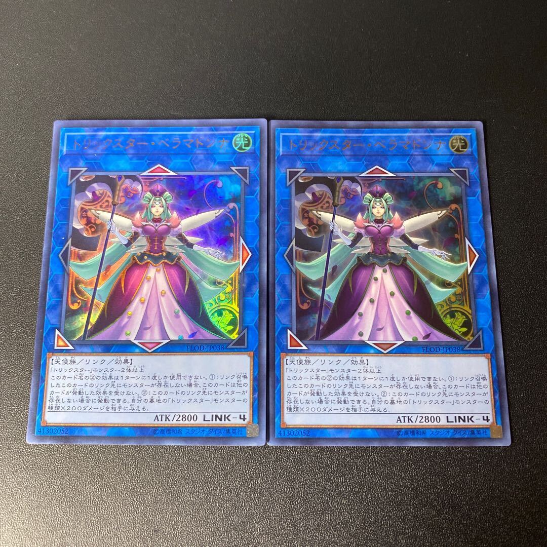 トリックスター・ベラマドンナ