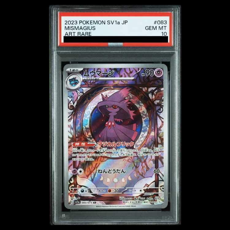 【PSA10】ムウマージ