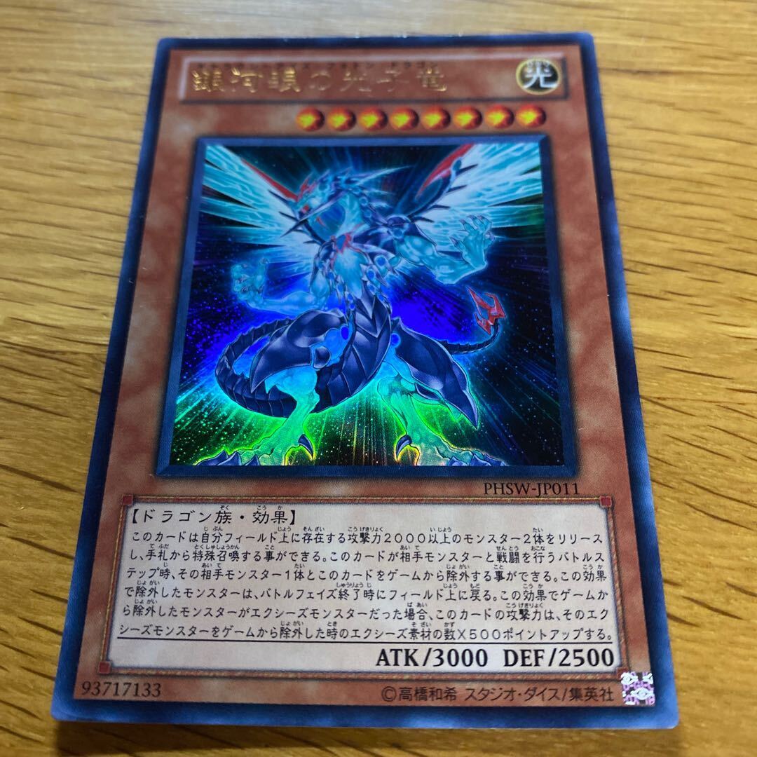 銀河眼の光子竜