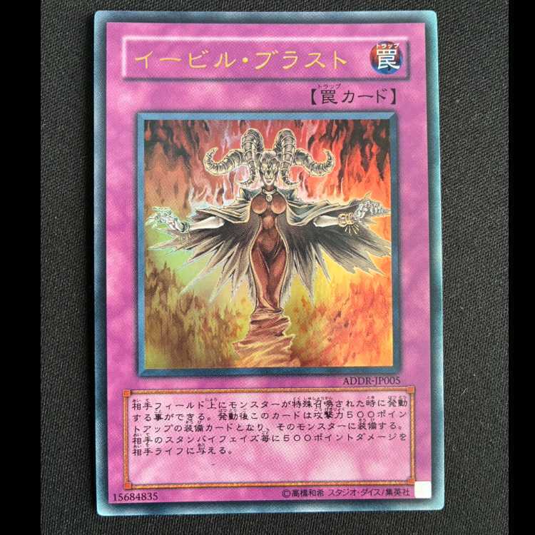 イービル・ブラスト