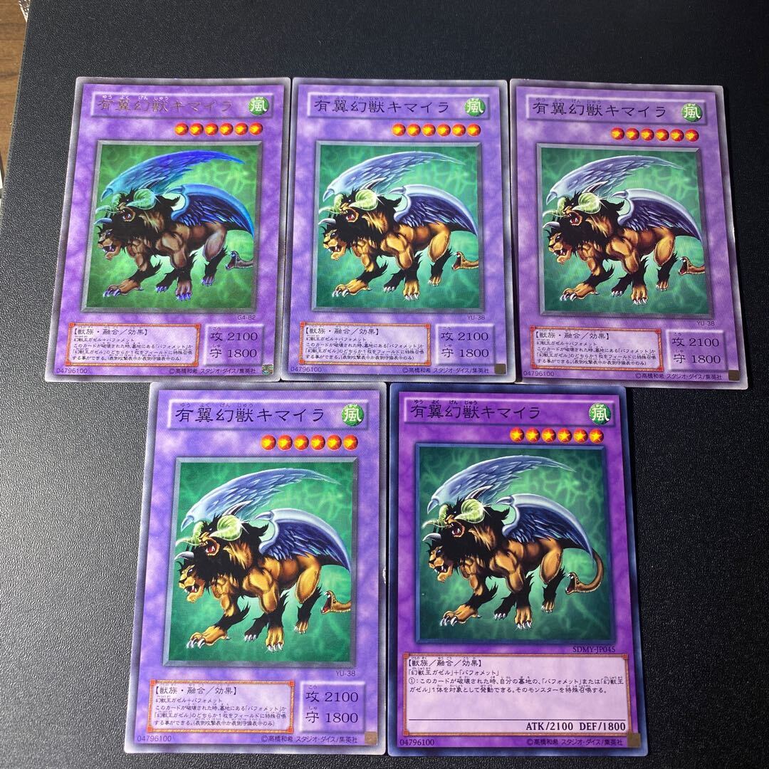 有翼幻獣キマイラ