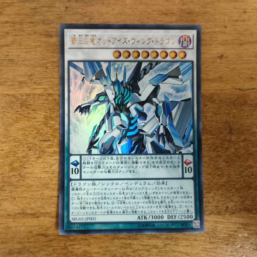 覇王白竜オッドアイズ・ウィング・ドラゴン