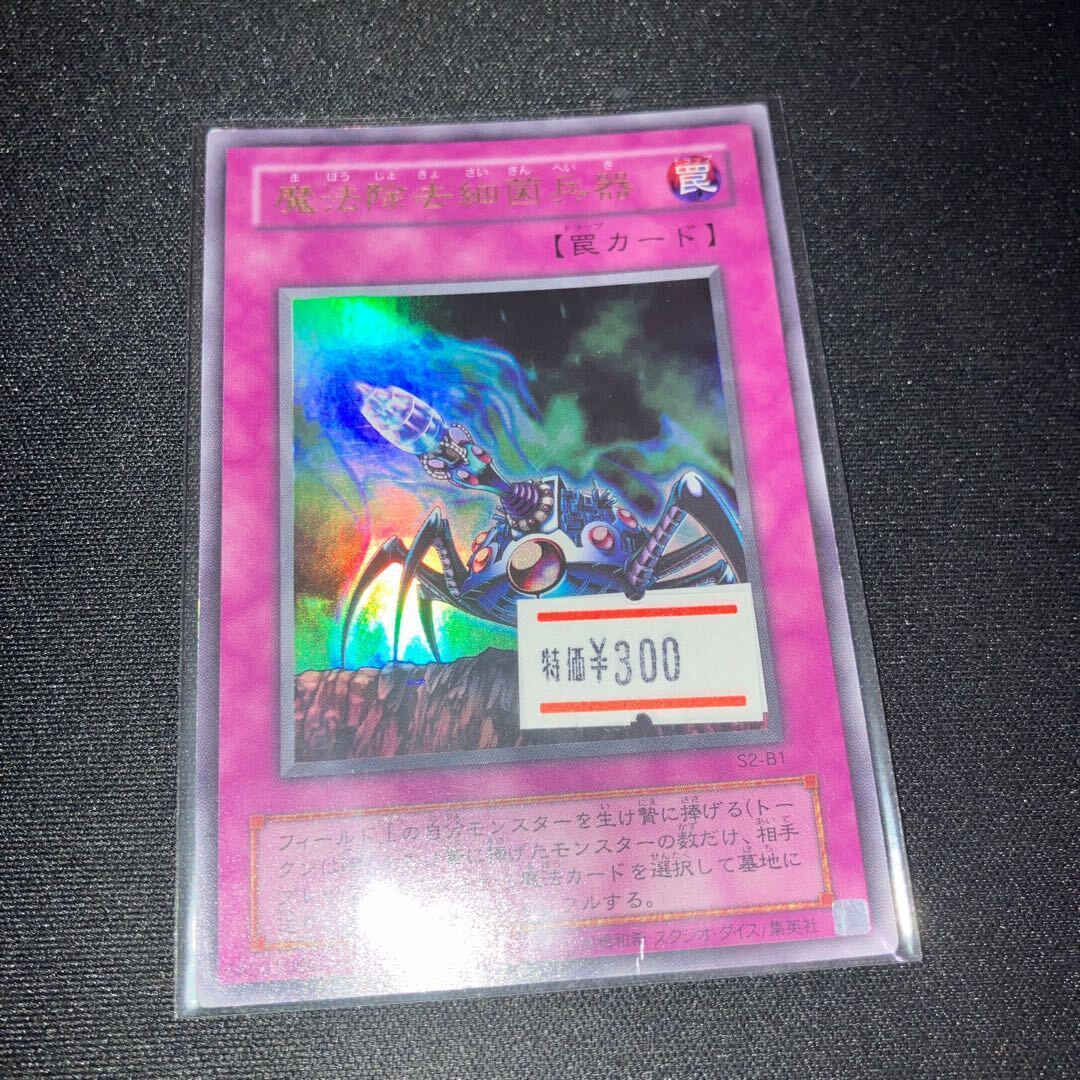 魔法除去細菌兵器