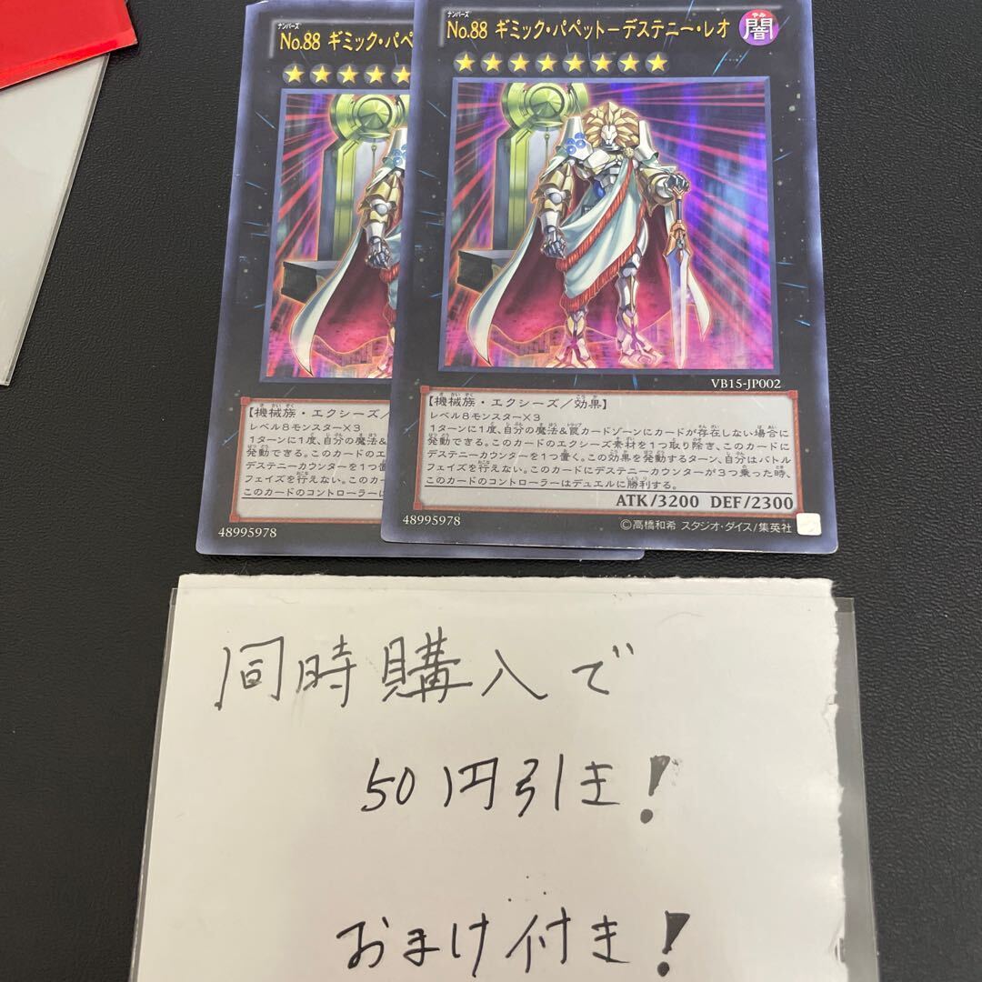 No.88 ギミック・パペット-デステニー・レオ