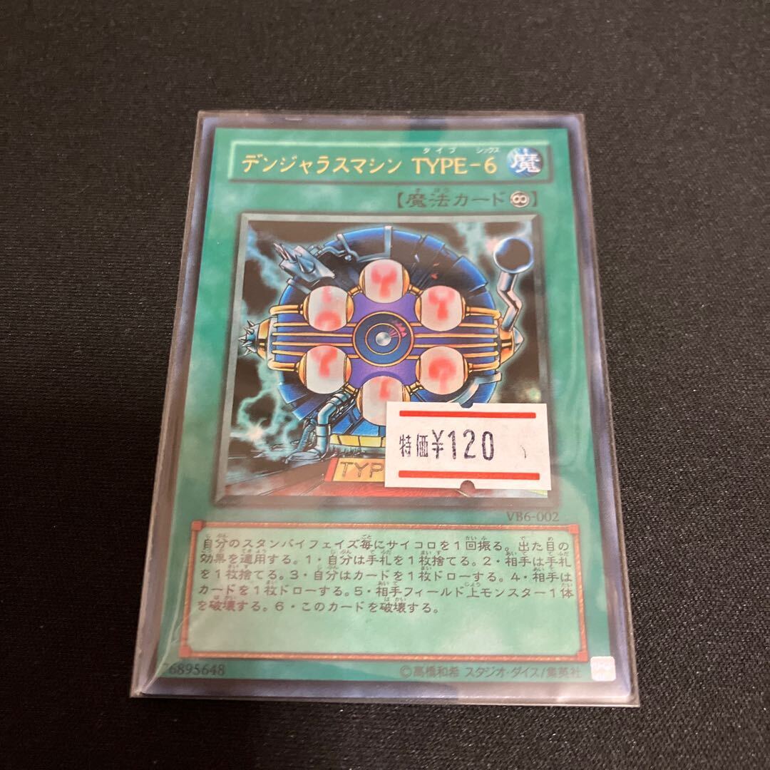 デンジャラスマシン TYPE-6