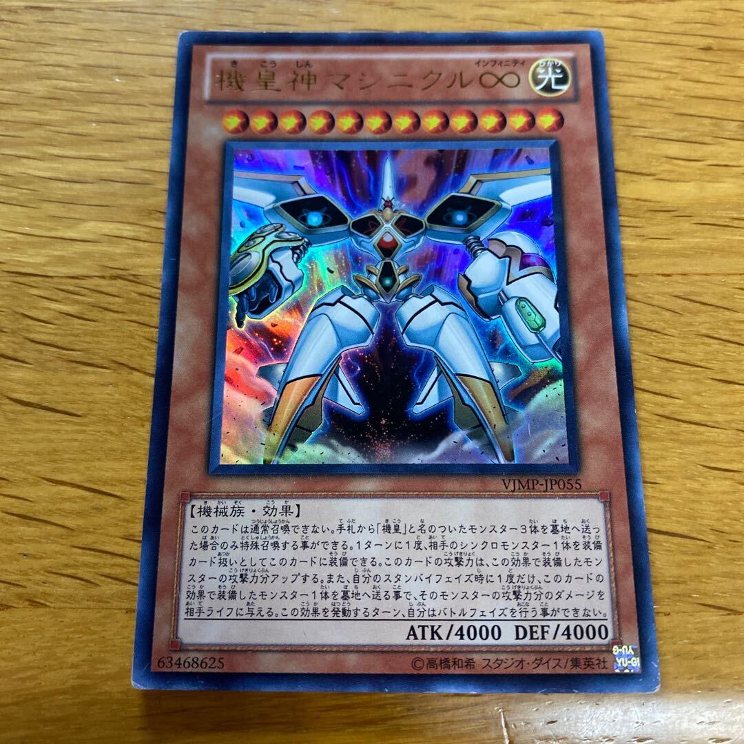 機皇神マシニクル∞