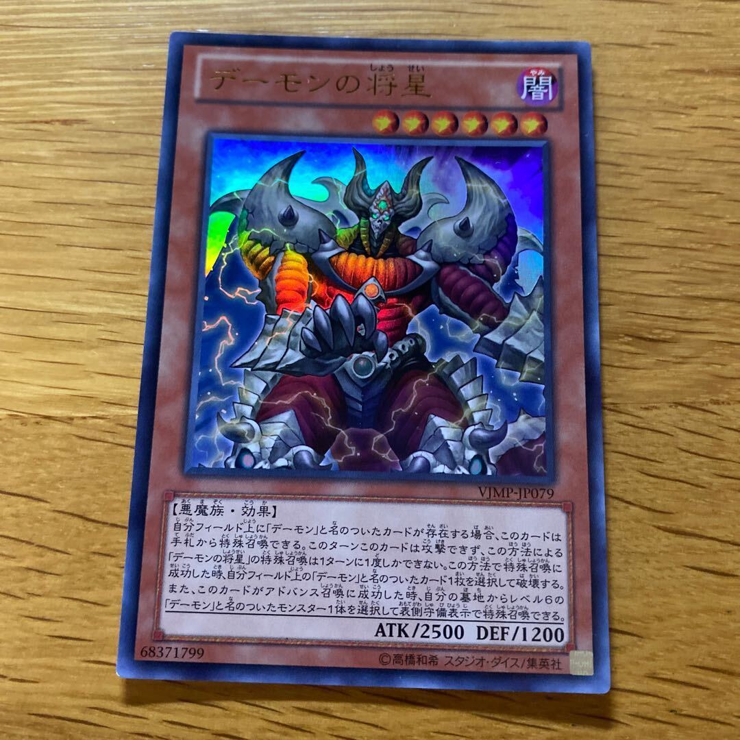 デーモンの将星