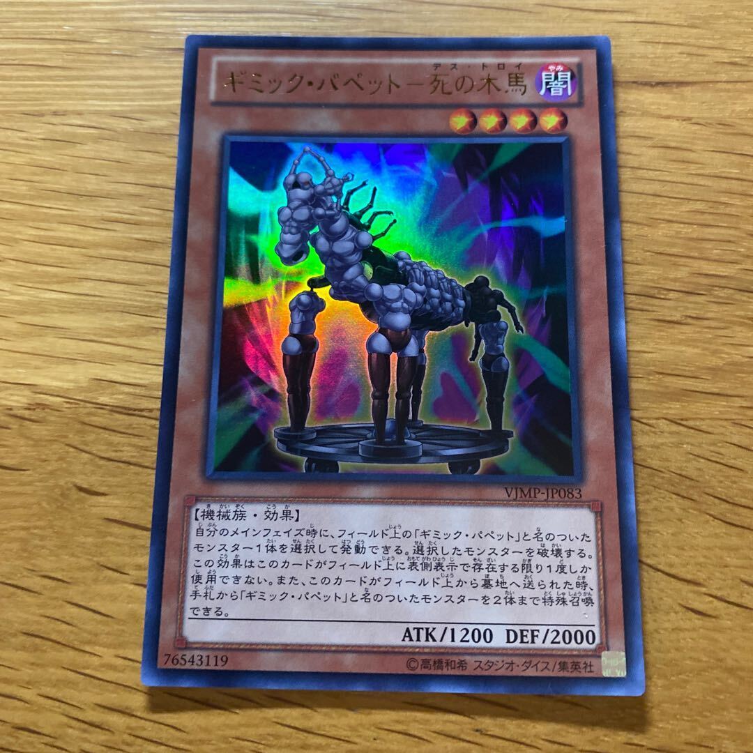 ギミック・パペット-死の木馬