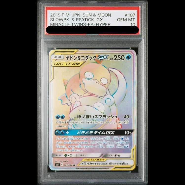 【PSA10】Slowpoke＆PsyduckGX