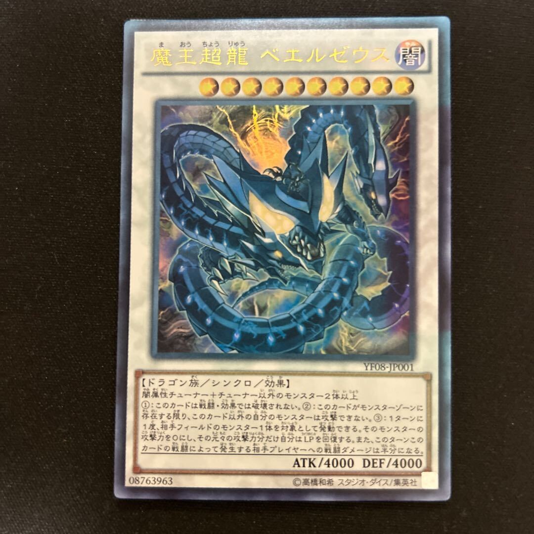 魔王超龍 ベエルゼウス