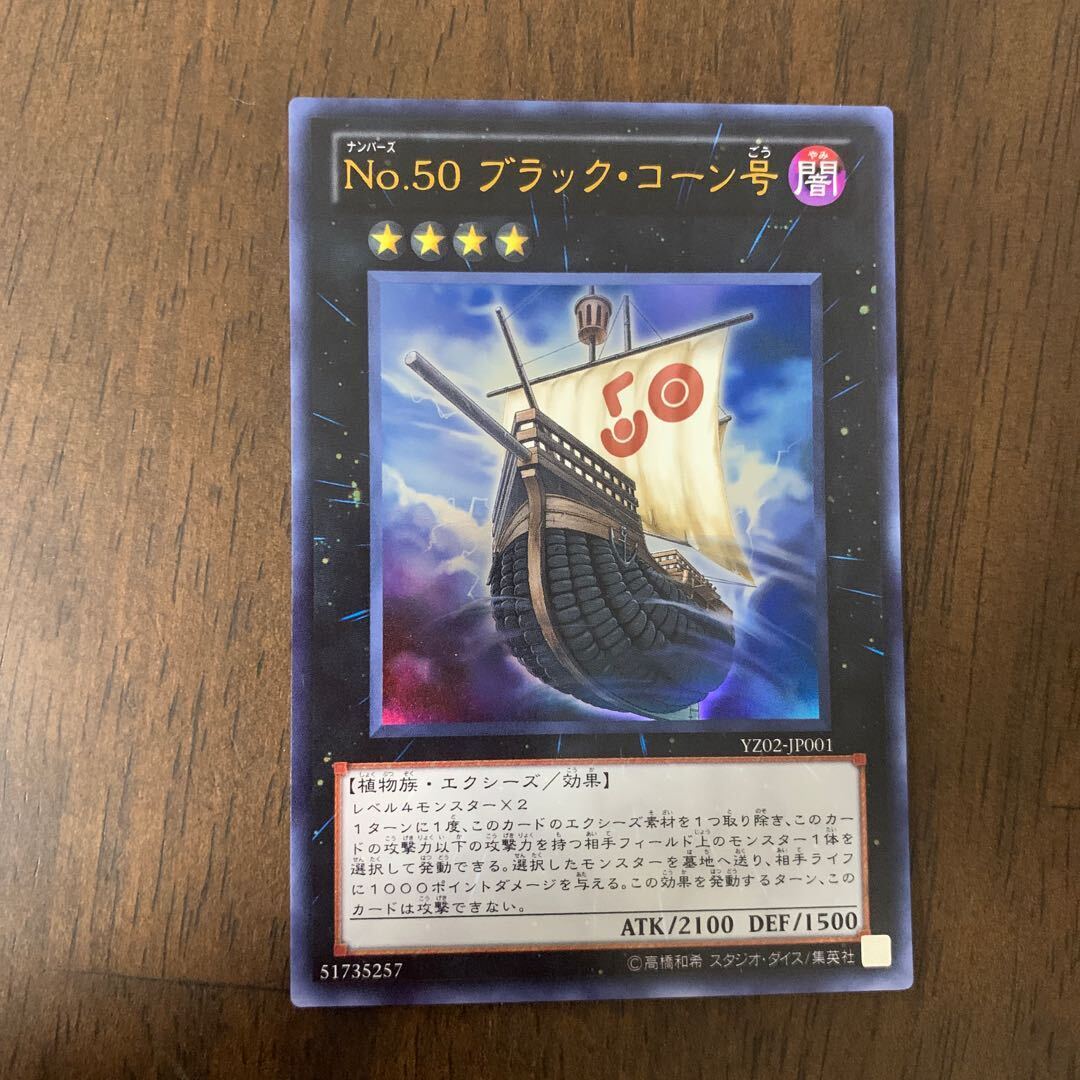 No.50 ブラック・コーン号