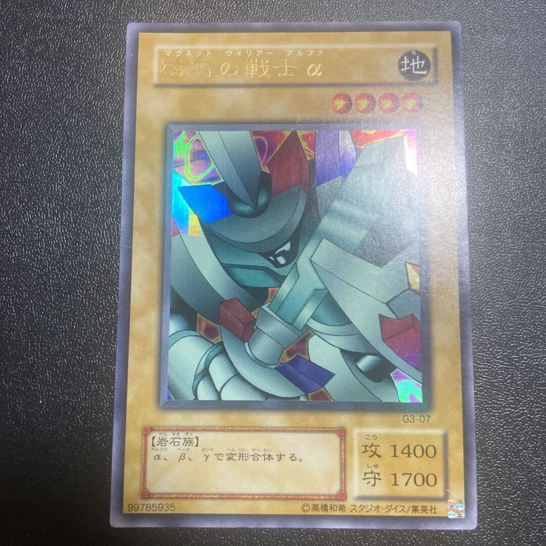 磁石の戦士α