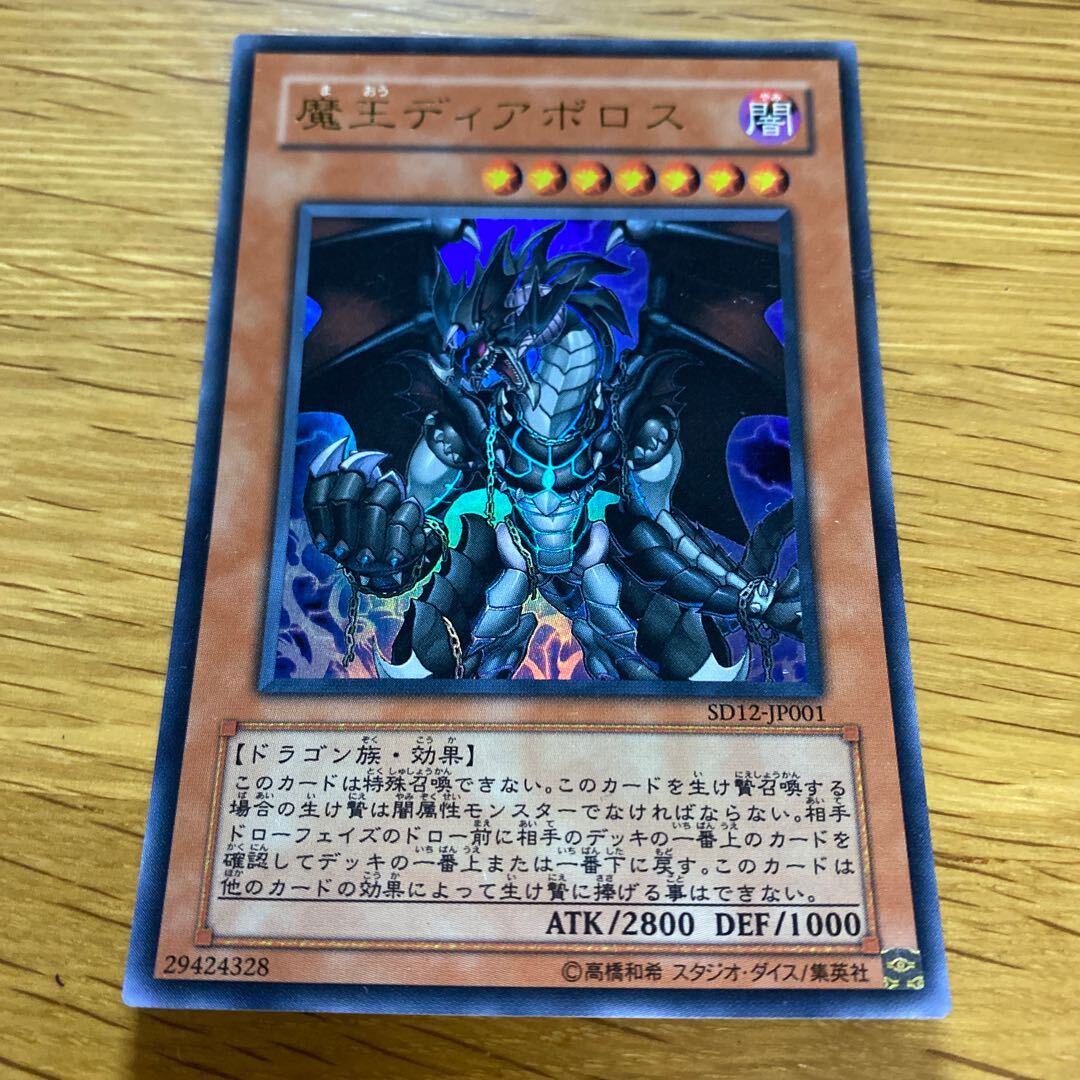 魔王ディアボロス