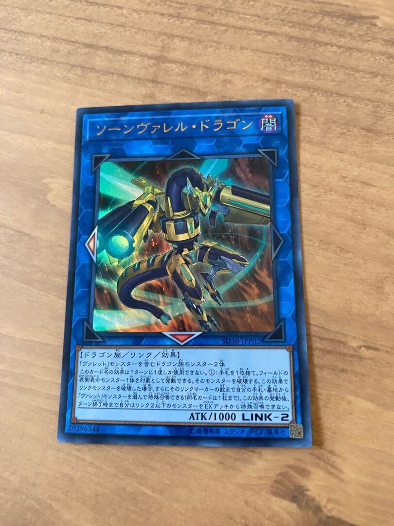 ソーンヴァレル・ドラゴン