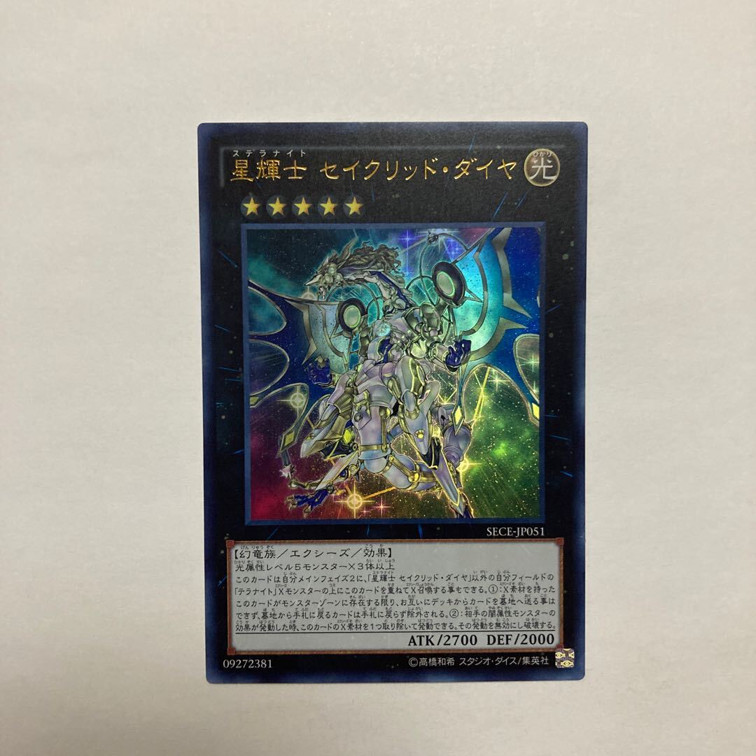 星輝士 セイクリッド・ダイヤ