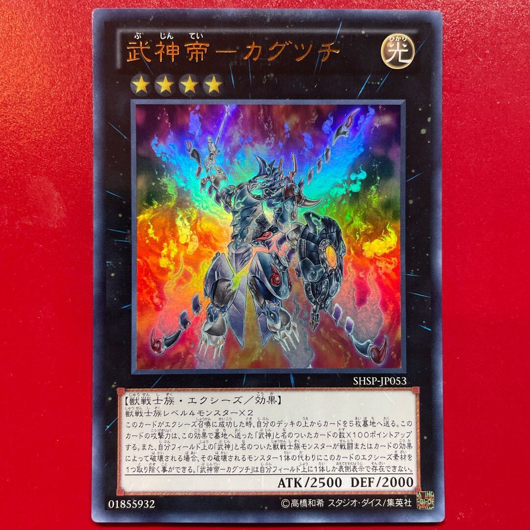 武神帝-カグツチ