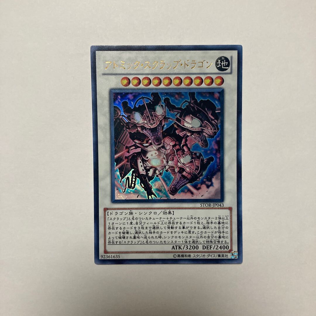 アトミック・スクラップ・ドラゴン