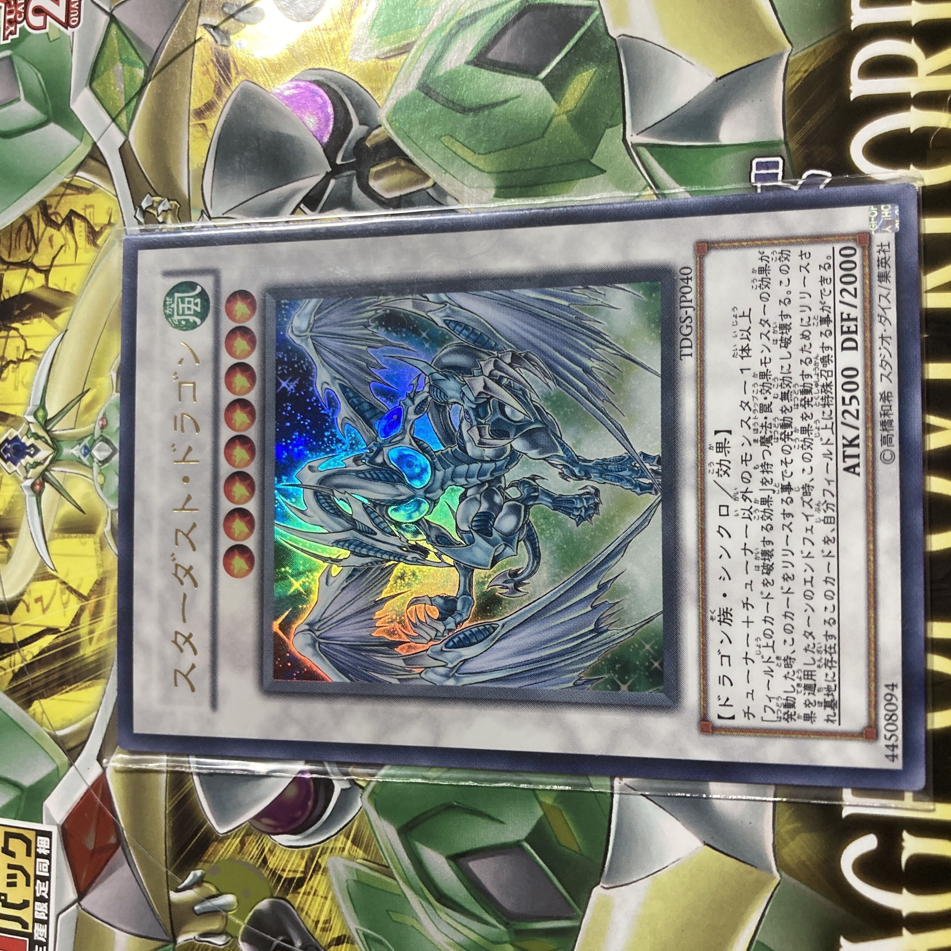 スターダスト・ドラゴン