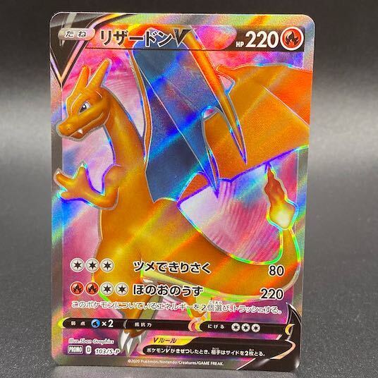 リザードンV